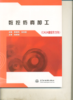 數控仿真加工（CAXA數控車方向）