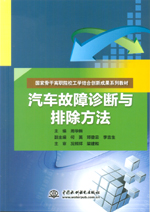 汽車故障診斷與排除方法（國家骨干高職