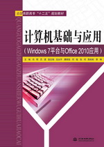 計算機基礎(chǔ)與應(yīng)用（Windows 7平臺與Office