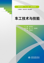 車工技術與技能（高職高專“十二五”規
