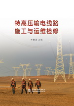 特高壓輸電線路施工與運維檢修