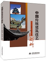 中國傳統建筑技藝解析
