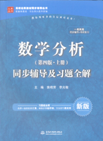 數(shù)學分析（第四版·上冊）同步輔導及習