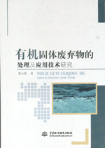 有機固體廢棄物的處理及應用技術研究
