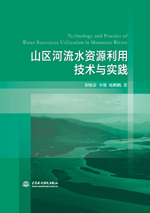 山區(qū)河流水資源利用技術與實踐