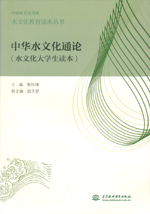 中華水文化通論（水文化大學(xué)生讀本）（