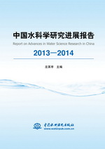 中國水科學研究進展報告2013—2014