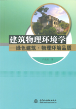建筑物理環(huán)境學——綠色建筑·物理環(huán)境