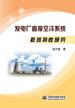 發(fā)電廠直接空冷系統(tǒng)散熱特性研究
