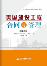 美國建設工程合同與管理（原第3版）