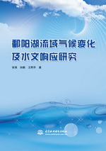 鄱陽湖流域氣候變化及水文響應(yīng)研究