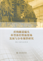 盾構隧道端頭杯型凍結壁溫度場發展與分