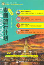 私人訂制   泰國旅行計劃