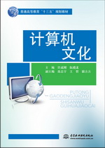 計算機文化（普通高等教育“十三五”規(guī)