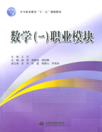 數(shù)學（一）職業(yè)模塊（中等職業(yè)教育“十