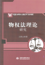 物權法理論研究