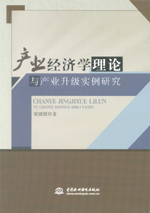 產業經濟學理論與產業升級實例研究