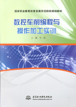 數(shù)控車削編程與操作加工實(shí)訓(xùn)（國(guó)家職業(yè)