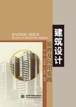 建筑設計原理及應用實踐