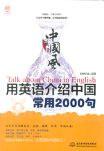 中國風·用英語介紹中國常用2000句（laz