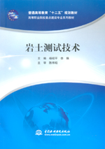 <b>巖土測試技術（普通高等教育“十二五”</b>