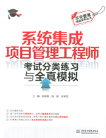 系統集成項目管理工程師考試分類練習與