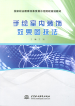 手繪室內裝飾效果圖技法（國家職業教育