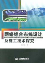 網(wǎng)絡綜合布線設計及施工技術(shù)探究