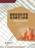 保障房綠色建筑技術研究與應用——以豫