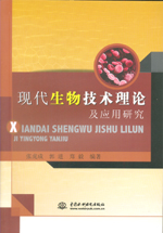 現(xiàn)代生物技術理論及應用研究