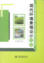 現(xiàn)代環(huán)境景觀設計初探
