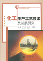 化工生產(chǎn)工藝技術及發(fā)展研究
