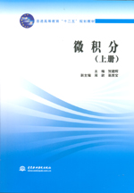 微積分（上冊(cè)）（普通高等教育“十二五