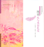 圖說水與風(fēng)俗禮儀（圖說中華水文化叢書