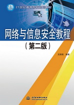網(wǎng)絡(luò)與信息安全教程（第二版）（21世紀(jì)