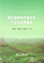 南方坡耕地苧麻生態(tài)產(chǎn)業(yè)化體系建設(shè)