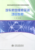 汽車底盤維修實訓(xùn)項目教程（國家職業(yè)教