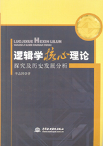 邏輯學核心理論探究及歷史發(fā)展分析