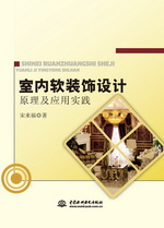 室內(nèi)軟裝飾設(shè)計原理及應(yīng)用實踐