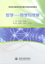 數(shù)學(xué)—導(dǎo)學(xué)與學(xué)案（國家職業(yè)教育改革發(fā)
