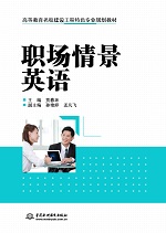 職場情景英語（高等教育名校建設工程特