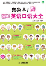 超簡單！圖解英語口語大全