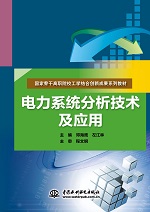 電力系統(tǒng)分析技術(shù)及應(yīng)用（國家骨干高職