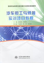 汽車鉗工與焊接實(shí)訓(xùn)項(xiàng)目教程（國(guó)家職業(yè)