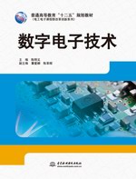 數字電子技術（普通高等教育“十二五”