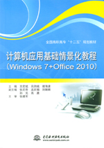 計算機應(yīng)用基礎(chǔ)情景化教程（Windows 7+Of