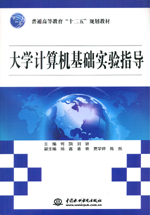 大學(xué)計(jì)算機(jī)基礎(chǔ)實(shí)驗(yàn)指導(dǎo)（普通高等教育
