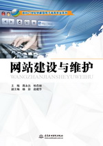 網(wǎng)站建設(shè)與維護（面向21世紀創(chuàng)新型電子