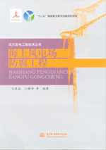 海上風電場防腐工程（風力發電工程技術