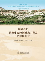 砒砂巖區沙棘生態控制系統工程及產業化